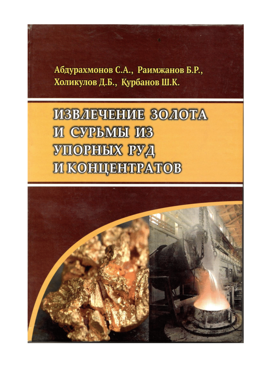 PDF) ИЗВЛЕЧЕНИЕ ЗОЛОТА И СУРЬМЫ ИЗ УПОРНЫХ РУД И КОНЦЕНТРАТОВ