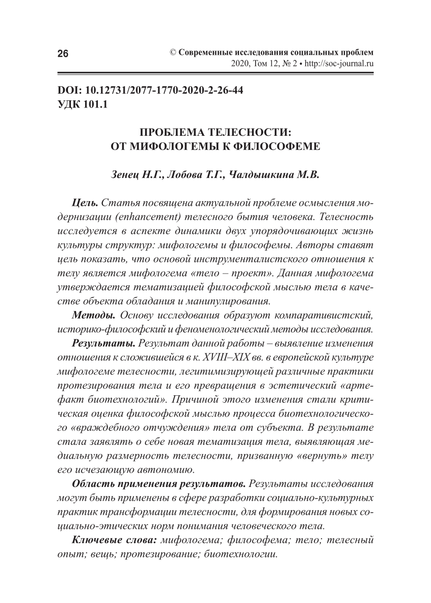 PDF) ПРОБЛЕМА ТЕЛЕСНОСТИ: ОТ МИФОЛОГЕМЫ К ФИЛОСОФЕМЕ