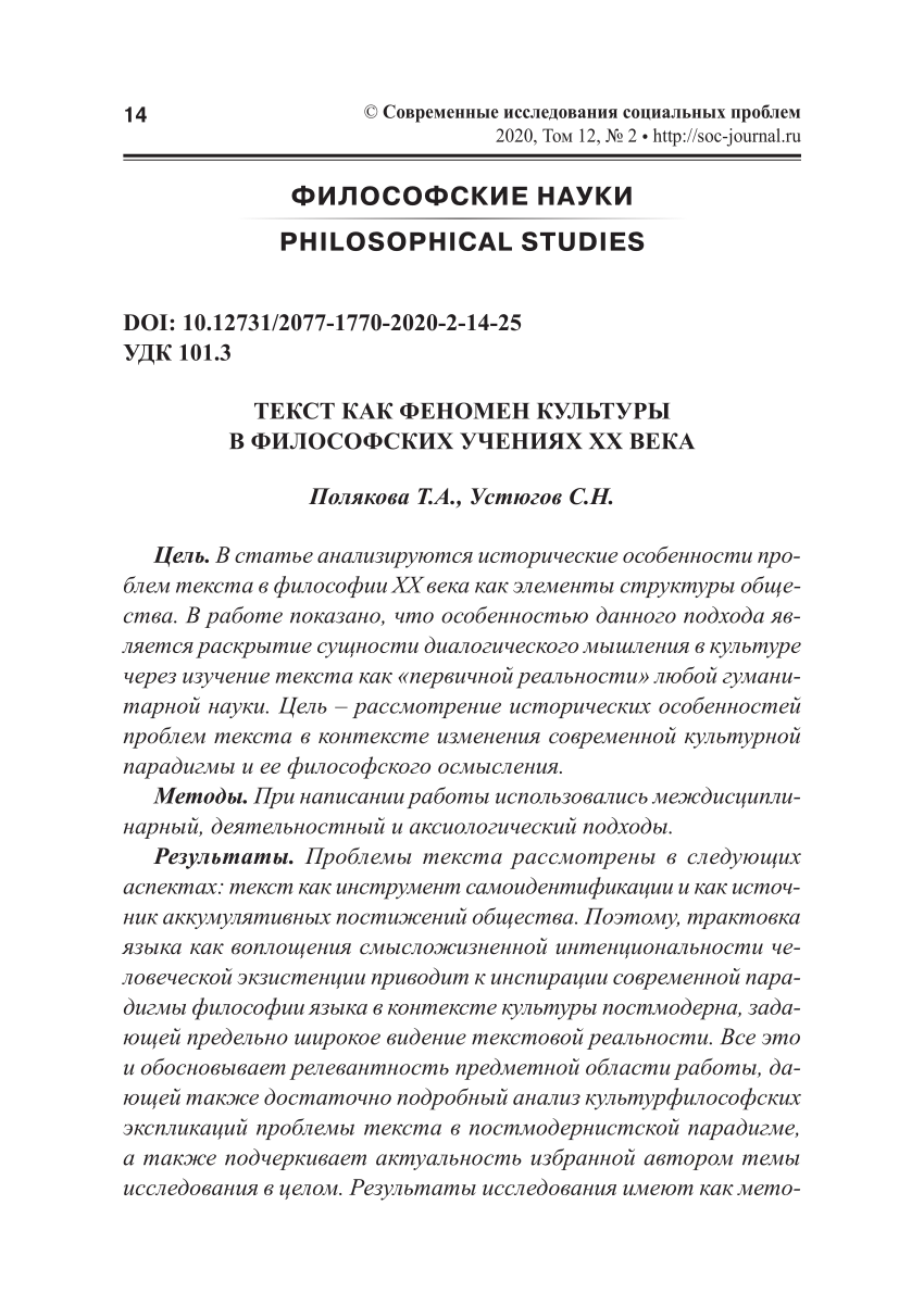 PDF) ТЕКСТ КАК ФЕНОМЕН КУЛЬТУРЫ В ФИЛОСОФСКИХ УЧЕНИЯХ ХХ ВЕКА