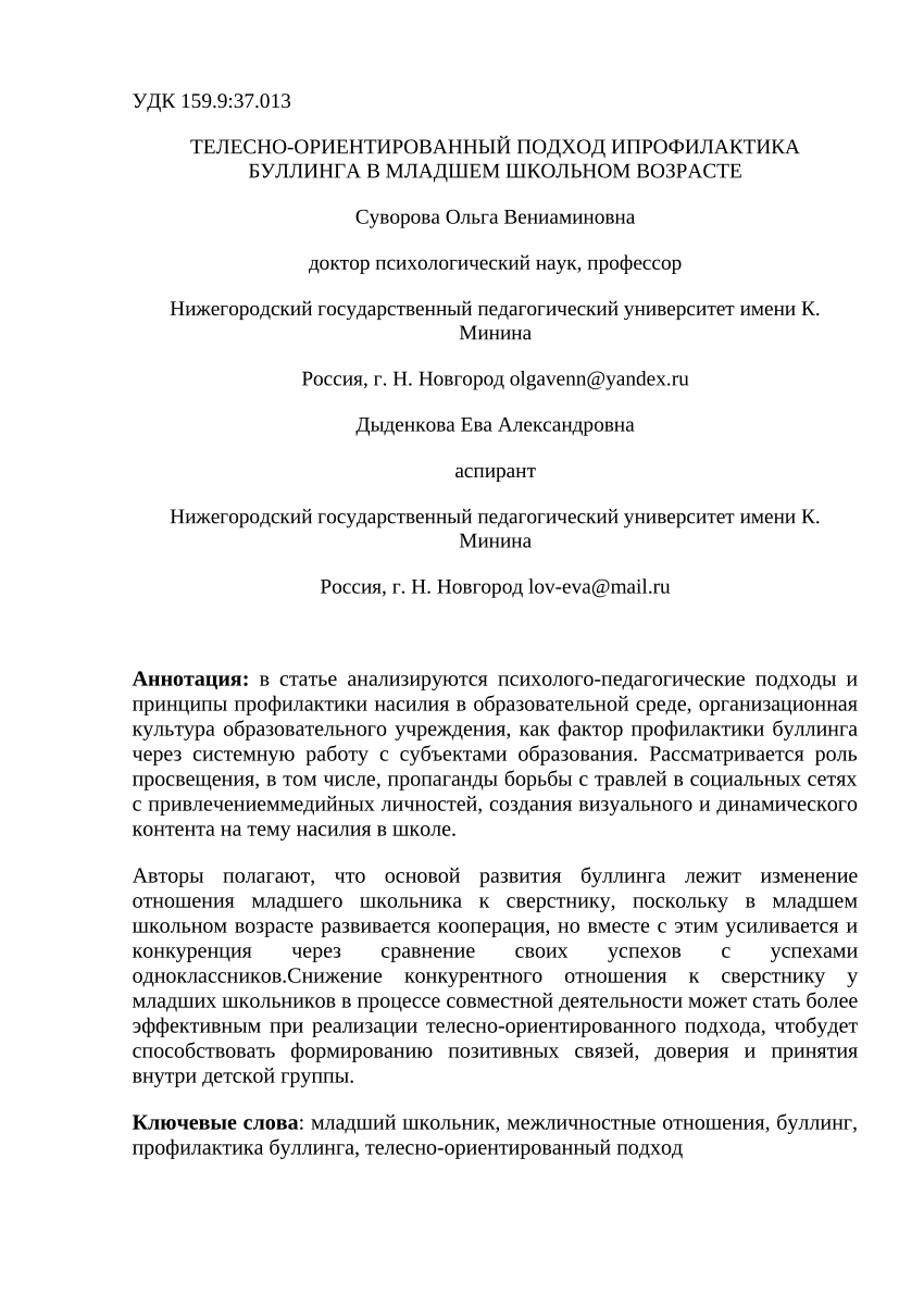 PDF) ТЕЛЕСНО-ОРИЕНТИРОВАННЫЙ ПОДХОД ИПРОФИЛАКТИКА БУЛЛИНГА В МЛАДШЕМ  ШКОЛЬНОМ ВОЗРАСТЕ