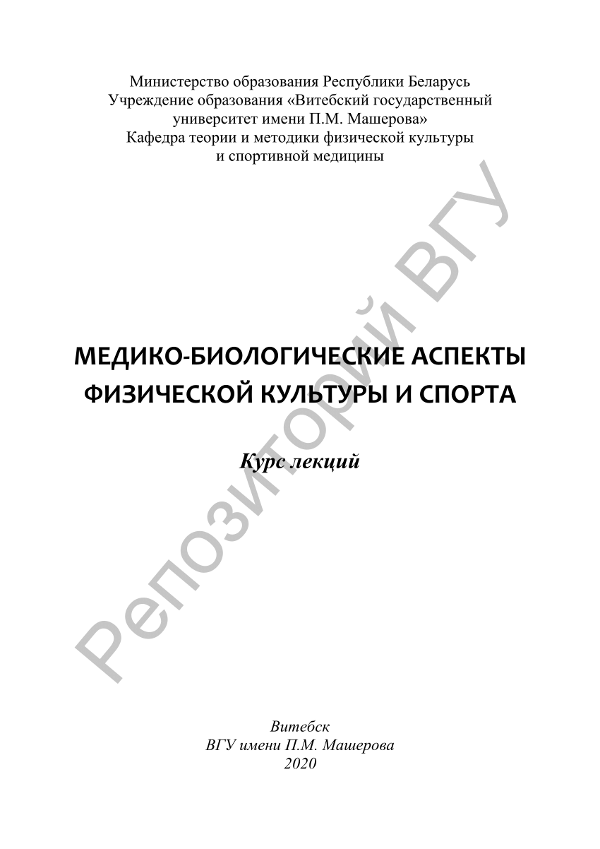 PDF) Медико-биологические аспекты физической культуры и спорта : курс  лекций / сост. Т. Ю. Крестьянинова. – Витебск : ВГУ имени П. М. Машерова,  2020. – 49 с.