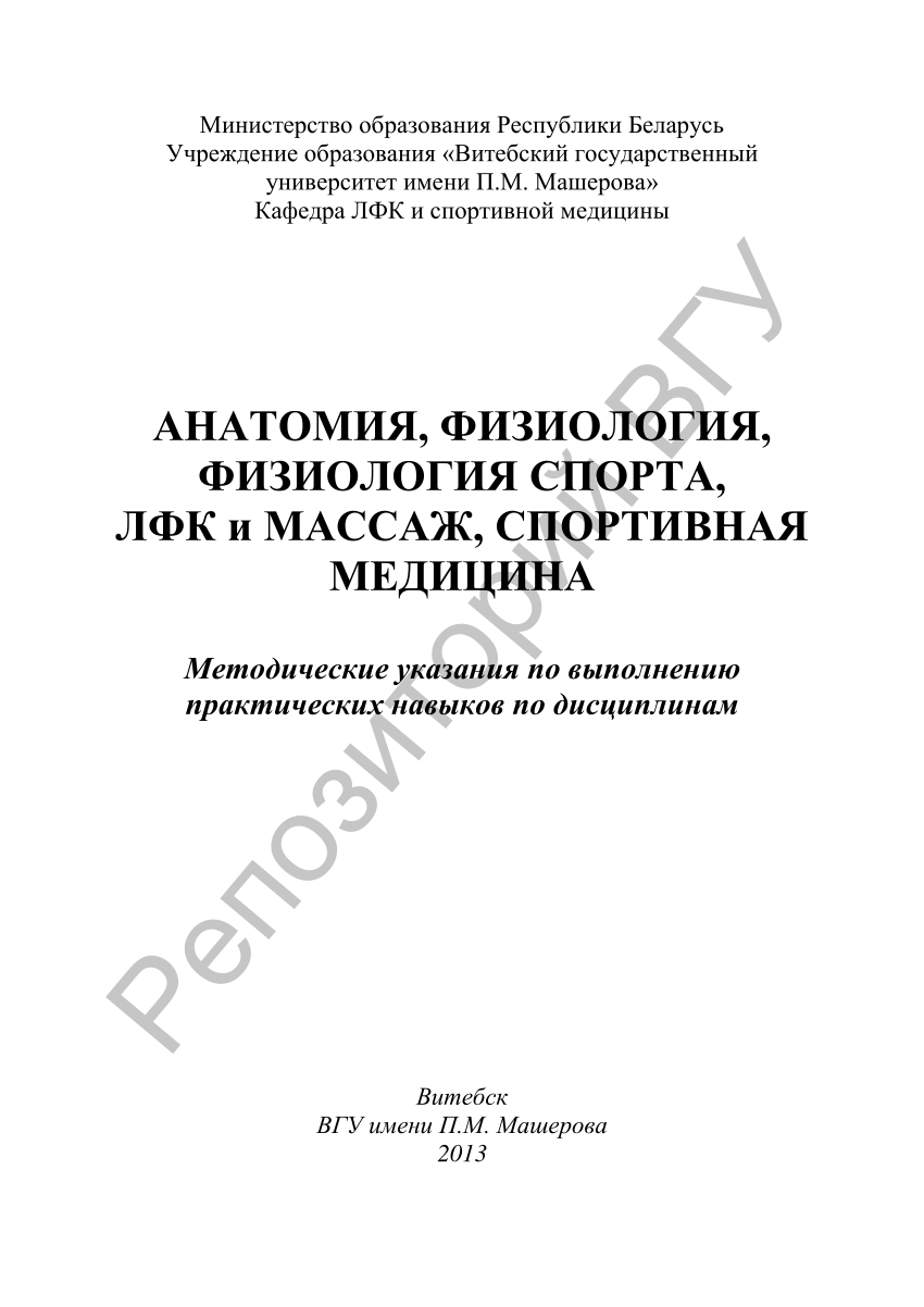 PDF) Анатомия, физиология, физиология спорта, ЛФК и массаж, спортивная  медицина : метод. указания по выполнению практических навыков по  дисциплинам / Э. С. Питкевич, О. Н. Малах, Т. Ю. Крестьянинова [и др.]. –