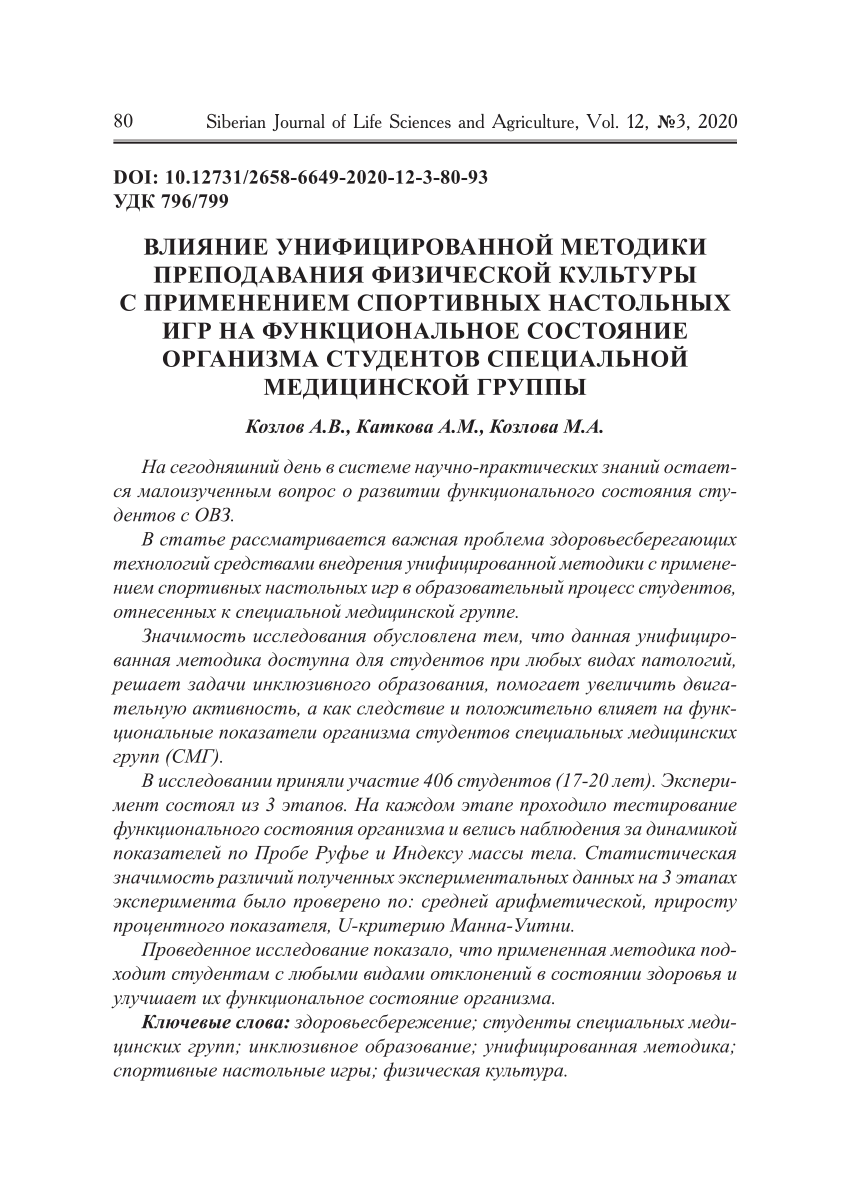 PDF) ВЛИЯНИЕ УНИФИЦИРОВАННОЙ МЕТОДИКИ ПРЕПОДАВАНИЯ ФИЗИЧЕСКОЙ КУЛЬТУРЫ С  ПРИМЕНЕНИЕМ СПОРТИВНЫХ НАСТОЛЬНЫХ ИГР НА ФУНКЦИОНАЛЬНОЕ СОСТОЯНИЕ ОРГАНИЗМА  СТУДЕНТОВ СПЕЦИАЛЬНОЙ МЕДИЦИНСКОЙ ГРУППЫ