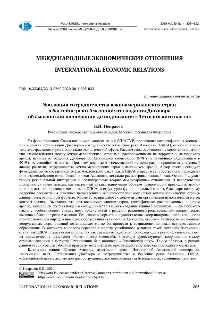 PDF) The Evolution of the Cooperation between South American Countries in  the Amazon Basin: From the Development of the Amazon Cooperation Treaty to  the Signing of the Leticia Pact for the Amazon