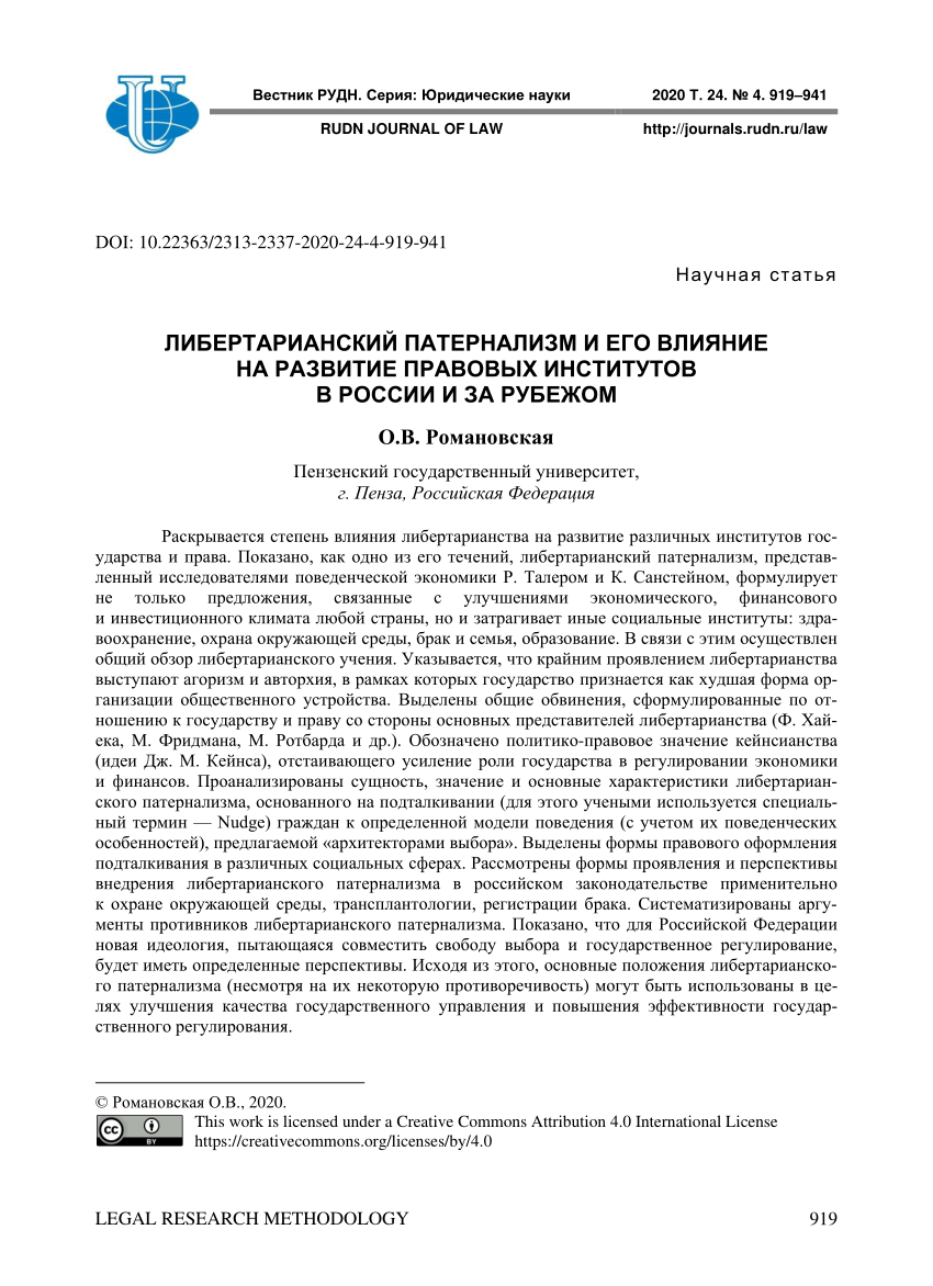 PDF) LIBERTARIAN PATERNALISM AND ITS INFLUENCE ON THE DEVELOPMENT OF LEGAL  INSTITUTIONS IN RUSSIA AND ABROAD