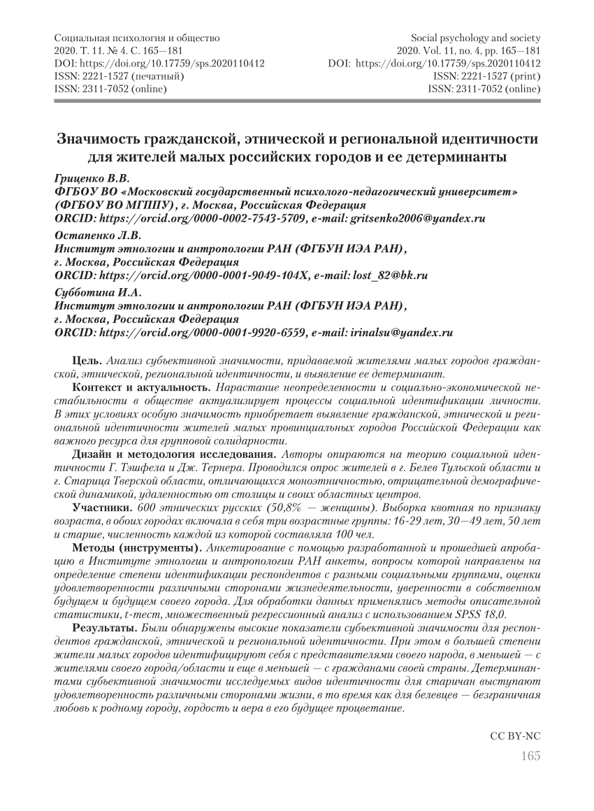 PDF) The Importance of Civil, Ethnic and Regional Identity for Residents  from Small Russian Towns and its Determinants