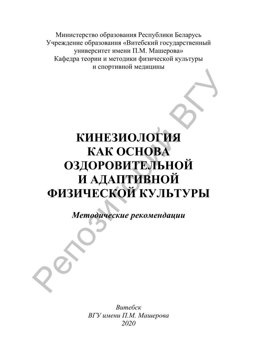 PDF) Кинезиология как основа оздоровительной и адаптивной физической  культуры : метод. рекомендации / [сост. Н. М. Медвецкая]. – Витебск : ВГУ  имени П. М. Машерова, 2020. – 48 с.