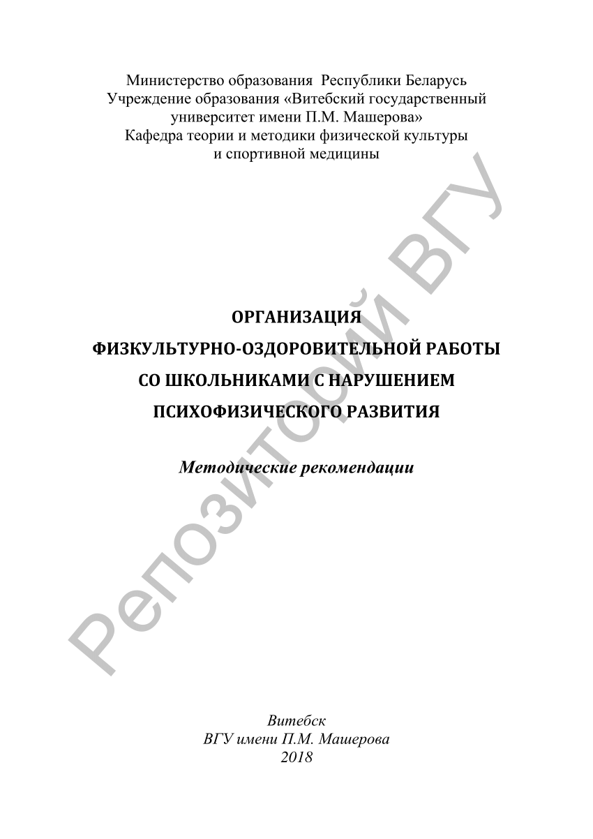 PDF) Организация физкультурно-оздоровительной работы со школьниками с  нарушением психофизического развития : метод. рекомендации / [сост.: Н. М.  Медвецкая, А. А. Синютич]. – Витебск : ВГУ имени П. М. Машерова, 2018. –  51, [1] с.