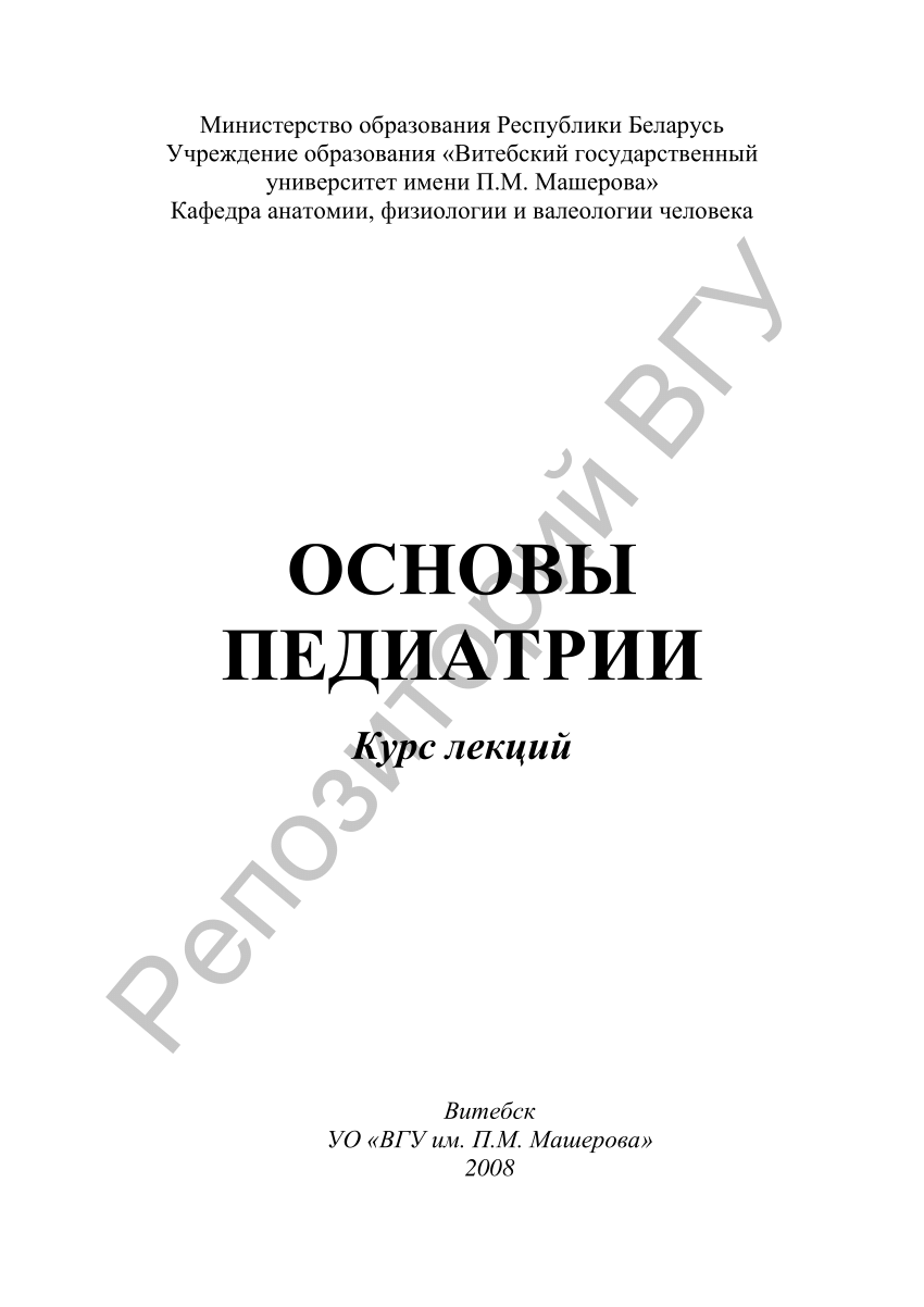 PDF) Основы педиатрии : курс лекций / [авт.-сост. Н. М. Медвецкая]. –  Витебск : Изд-во УО «ВГУ им. П. М. Машерова», 2008. – 89 с.