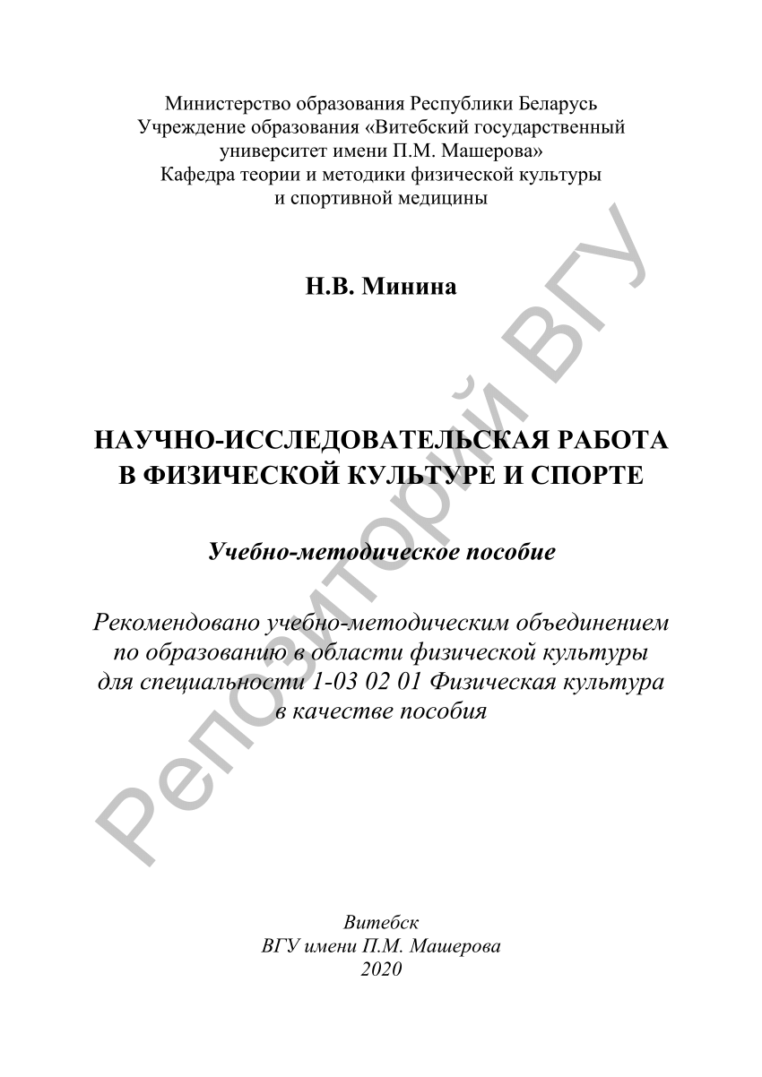 PDF) Минина, Н. В. Научно-исследовательская работа в физической культуре и  спорте : учебно-метод. пособие / Н. В. Минина. – Витебск : ВГУ имени П. М.  Машерова, 2020. – 50, [1] с.