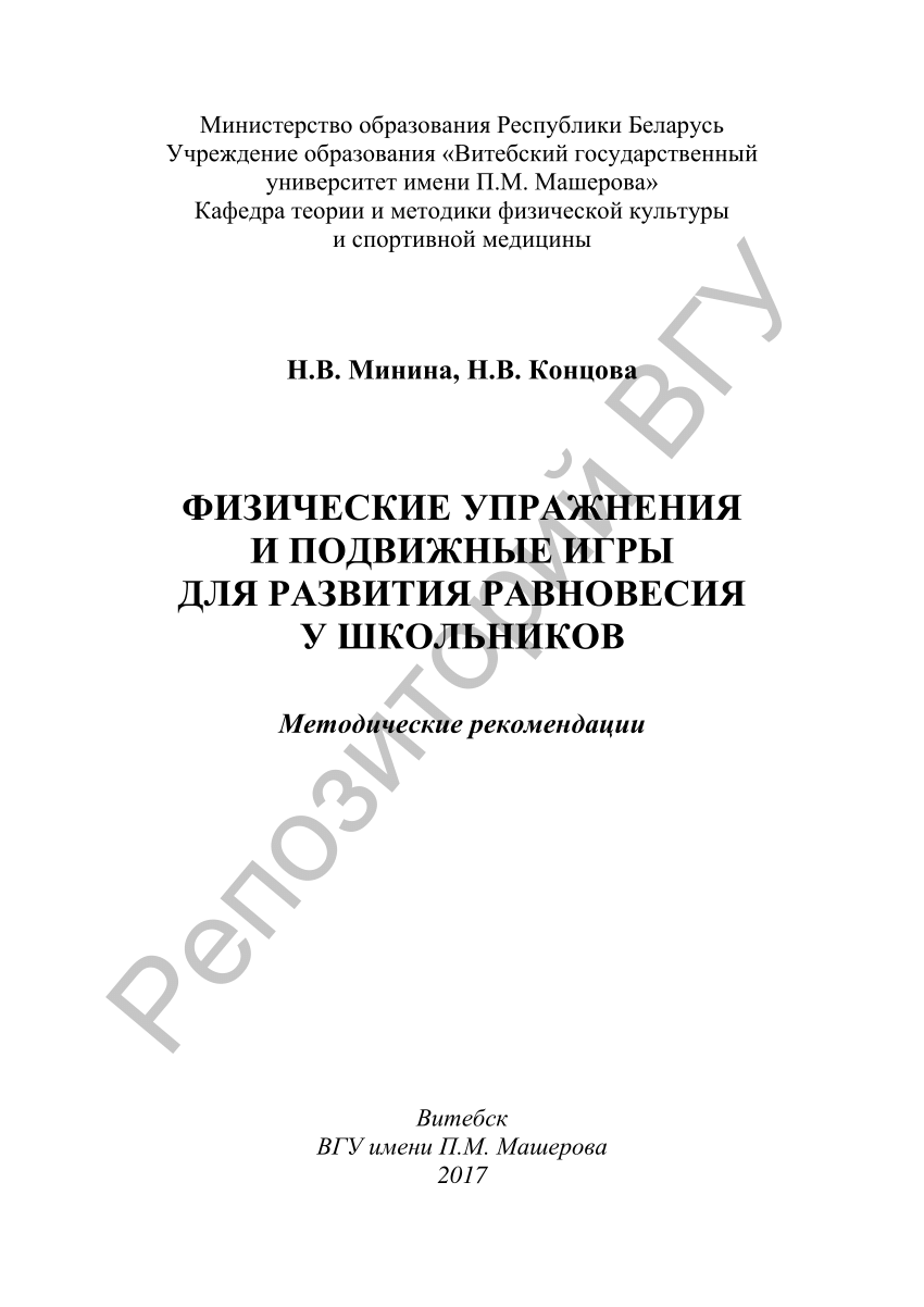 PDF) Минина, Н. В. Физические упражнения и подвижные игры для развития  равновесия у школьников : метод. рекомендации / Н. В. Минина, Н. В.  Концова. – Витебск : ВГУ имени П. М. Машерова, 2017. – 24 с.