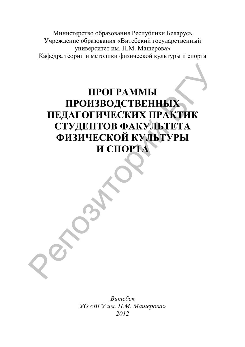 PDF) Программы производственных педагогических практик студентов факультета  физической культуры и спорта / [авт.-сост. : Н. В. Минина, Т. А.  Грабовская]. – Витебск : ВГУ им. П. М. Машерова, 2012. – 47 с.