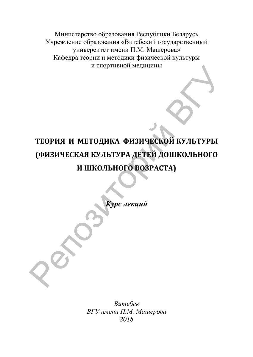 PDF) Теория и методика физической культуры (Физическая культура детей  дошкольного и школьного возраста) : курс лекций / [сост. Н. В. Минина]. –  Витебск : ВГУ имени П. М. Машерова, 2018. – 78, [1] с.