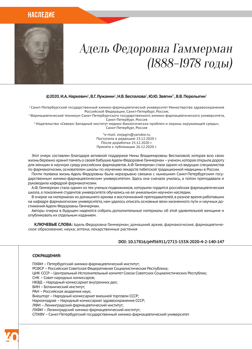 PDF) АДЕЛЬ ФЕДОРОВНА ГАММЕРМАН (1888–1978 гг.)