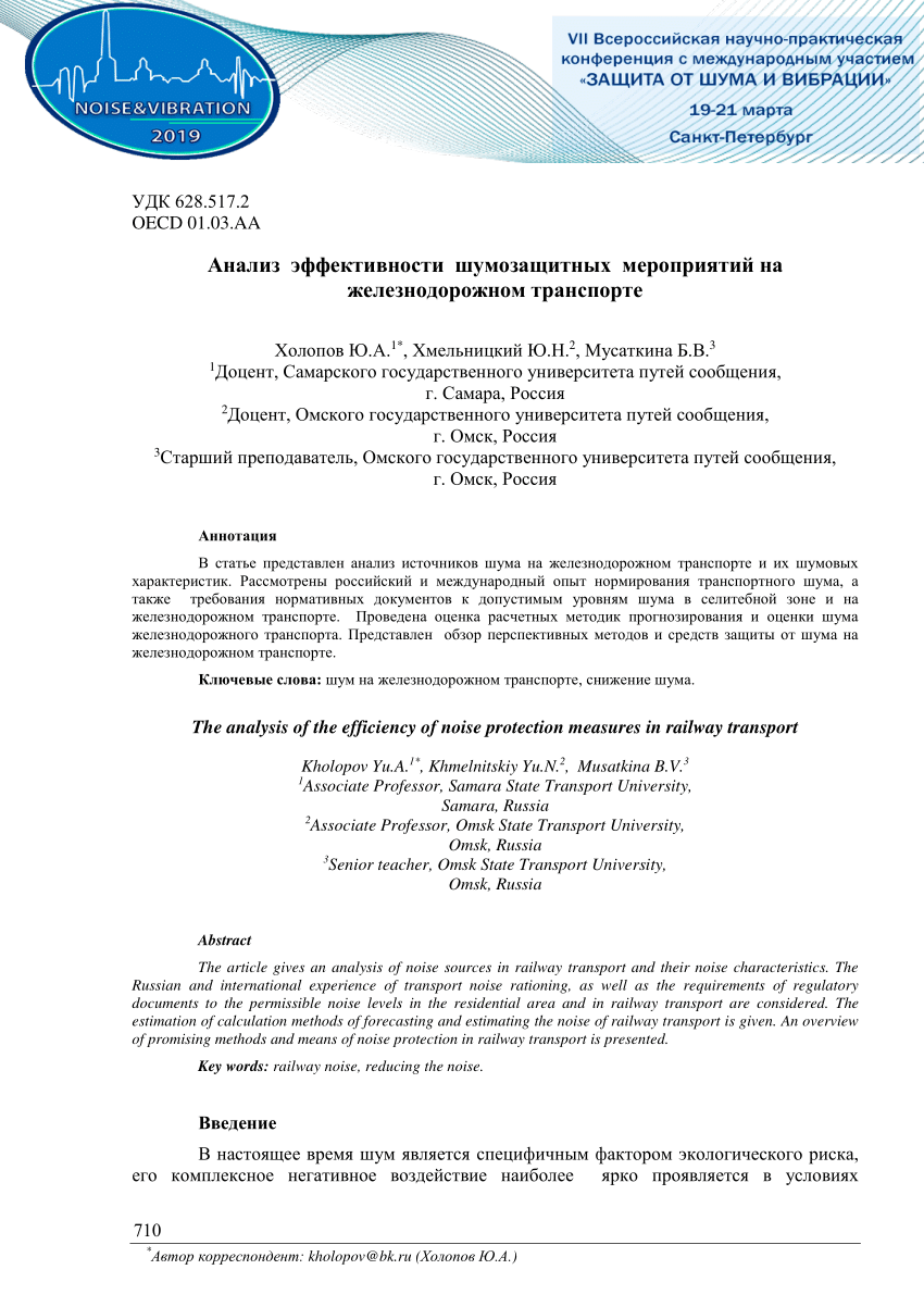 PDF) Анализ эффективности шумозащитных мероприятий на железнодорожном  транспорте The analysis of the efficiency of noise protection measures in  railway transport