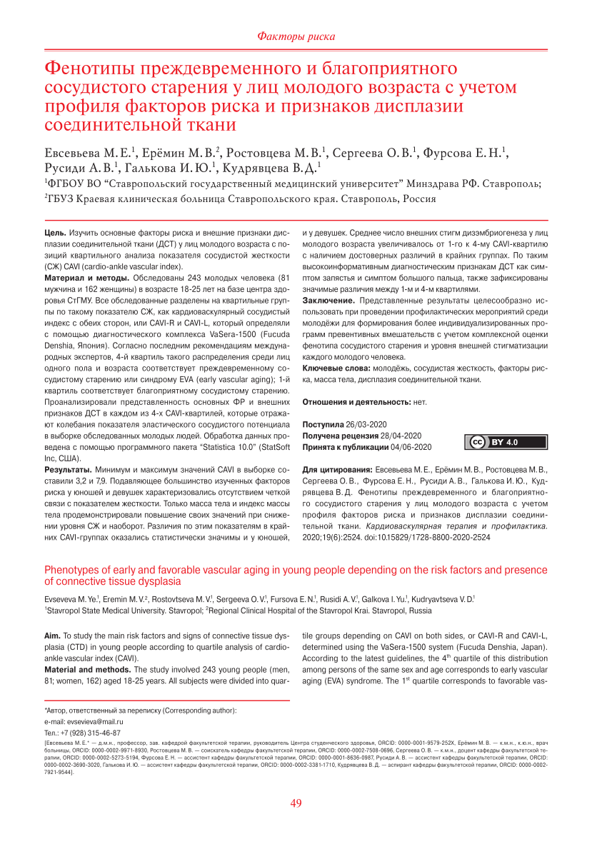 PDF) Phenotypes of early and favorable vascular aging in young people  depending on the risk factors and presence of connective tissue dysplasia