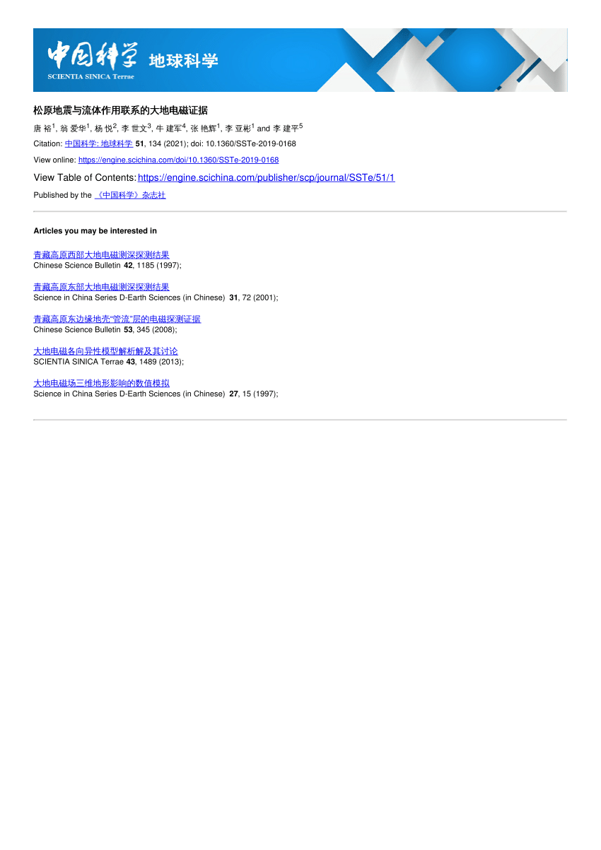Pdf 松原地震与流体作用联系的大地电磁证据