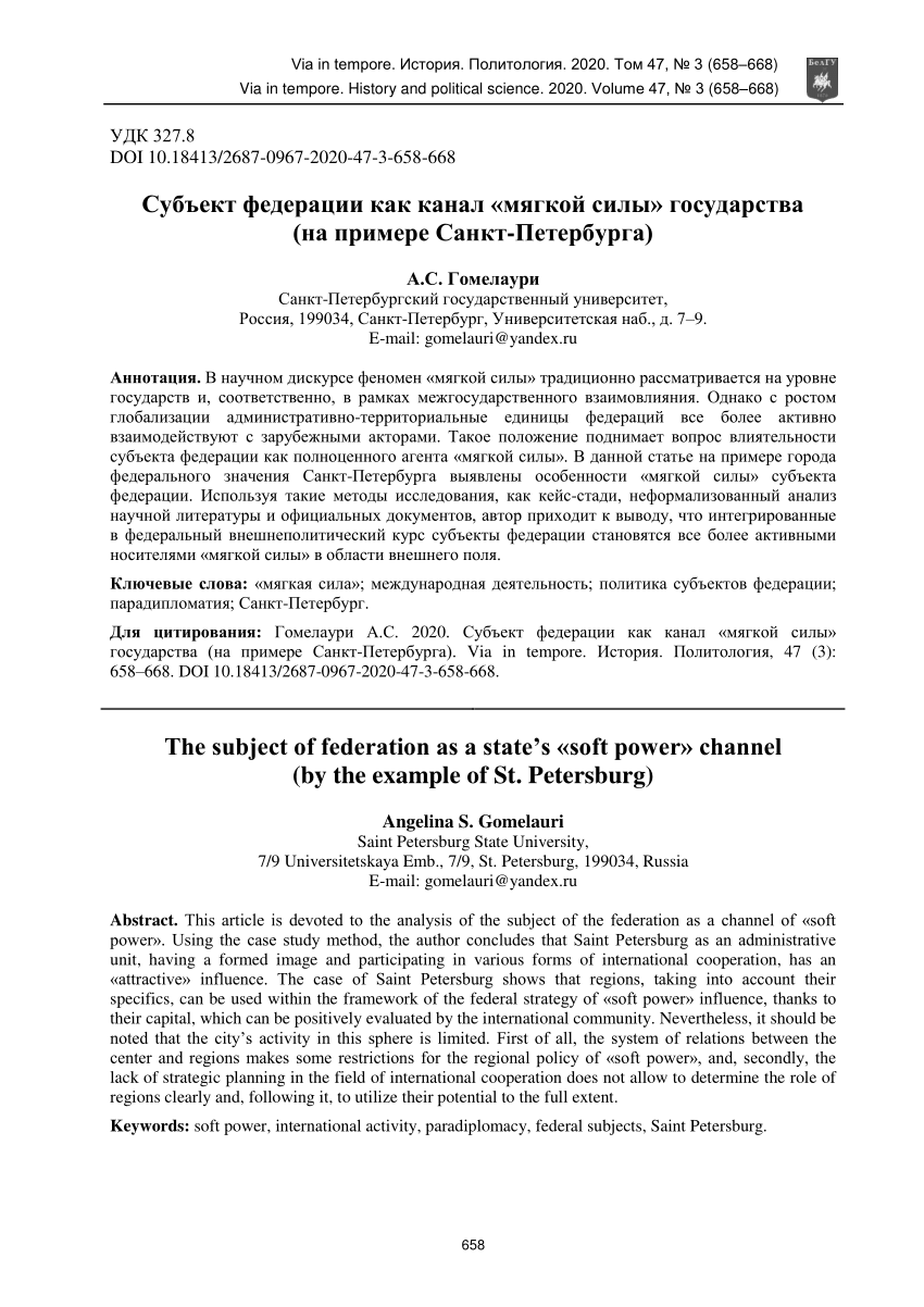 PDF) Субъект федерации как канал «мягкой силы» государства (на примере  Санкт-Петербурга)