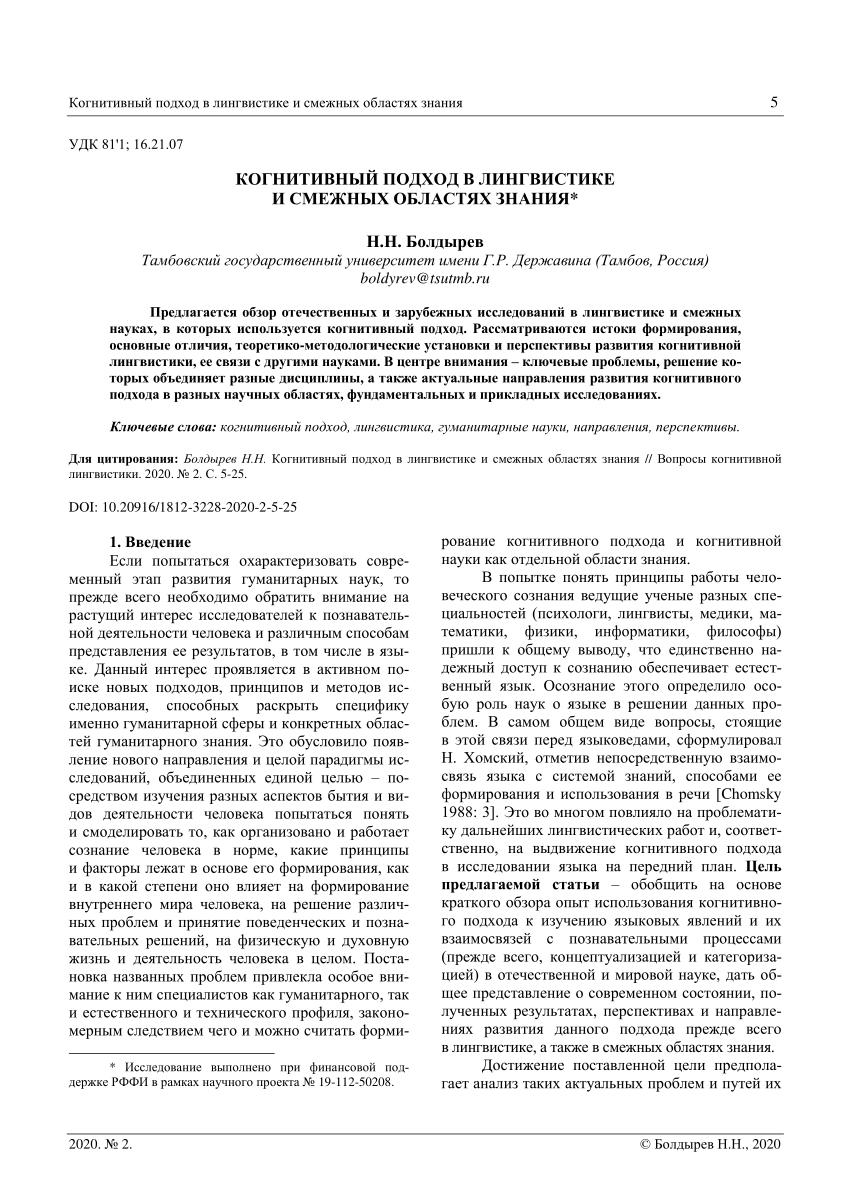 PDF) КОГНИТИВНЫЙ ПОДХОД В ЛИНГВИСТИКЕ И СМЕЖНЫХ ОБЛАСТЯХ ЗНАНИЯ COGNITIVE  APPROACH IN LINGUISTICS AND RELATED AREAS OF RESEARCH