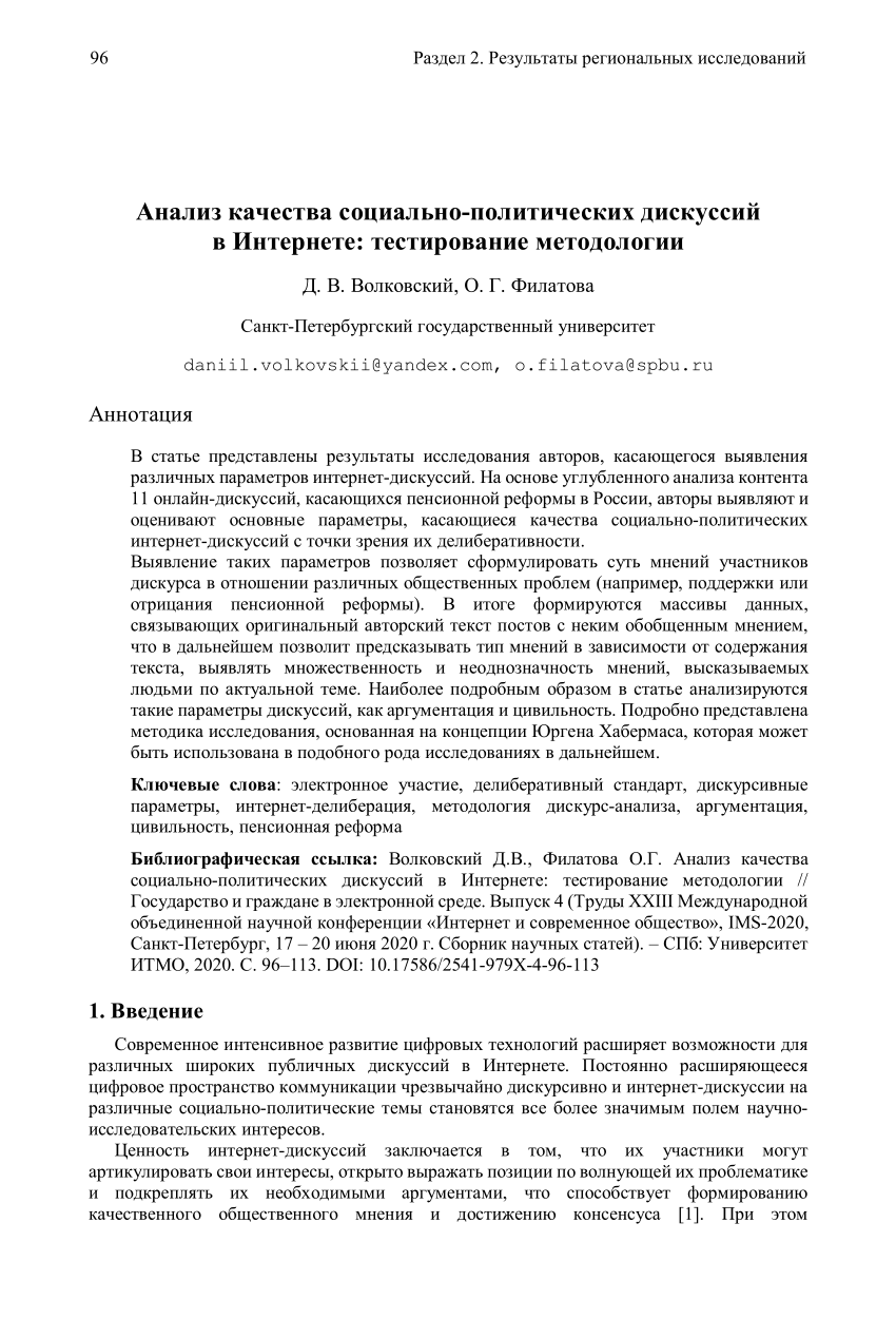 PDF) Анализ качества социально-политических дискуссий в Интернете:  тестирование методологии