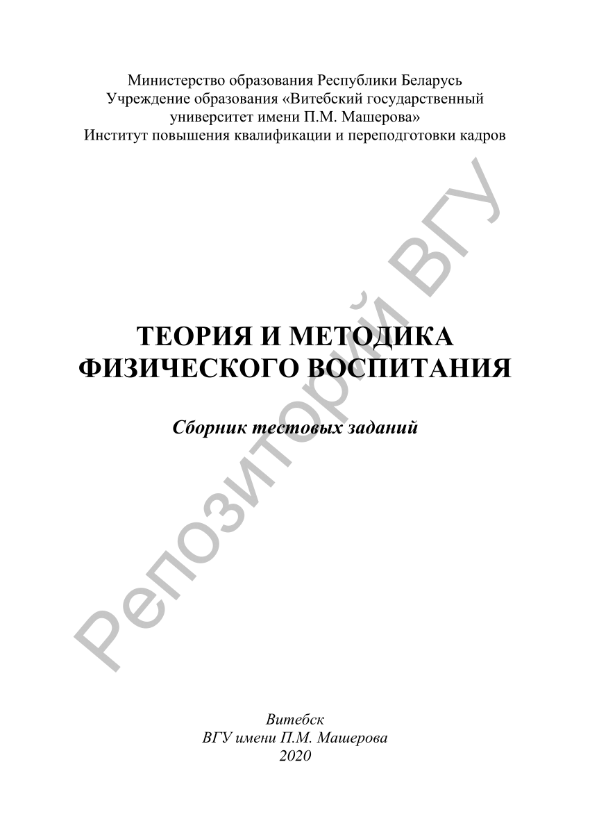 PDF) Теория и методика физического воспитания : сборник тестовых заданий /  [сост. П. И. Новицкий]. – Витебск : ВГУ имени П. М. Машерова, 2020. – 57,  [1] с.