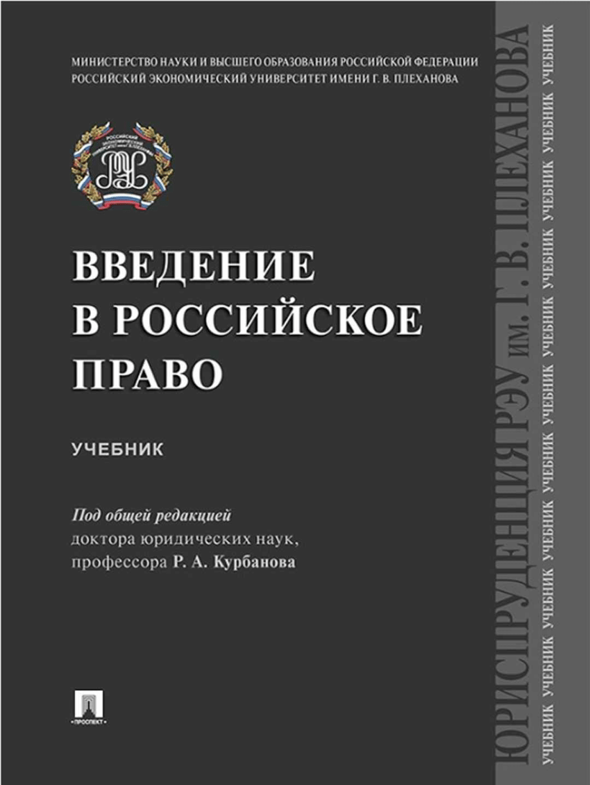 Российское право книга. Учебник Введение в право. Российское право книги. Право предмет учебник. Юридическое право учебник.