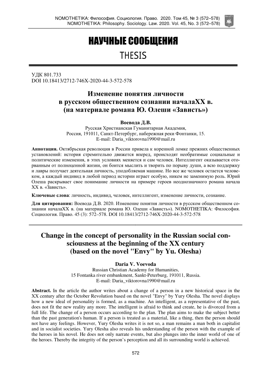 PDF) Изменение понятия личности в русском общественном сознании началаXX в.  (на материале романа Ю. Олеши «Зависть»)