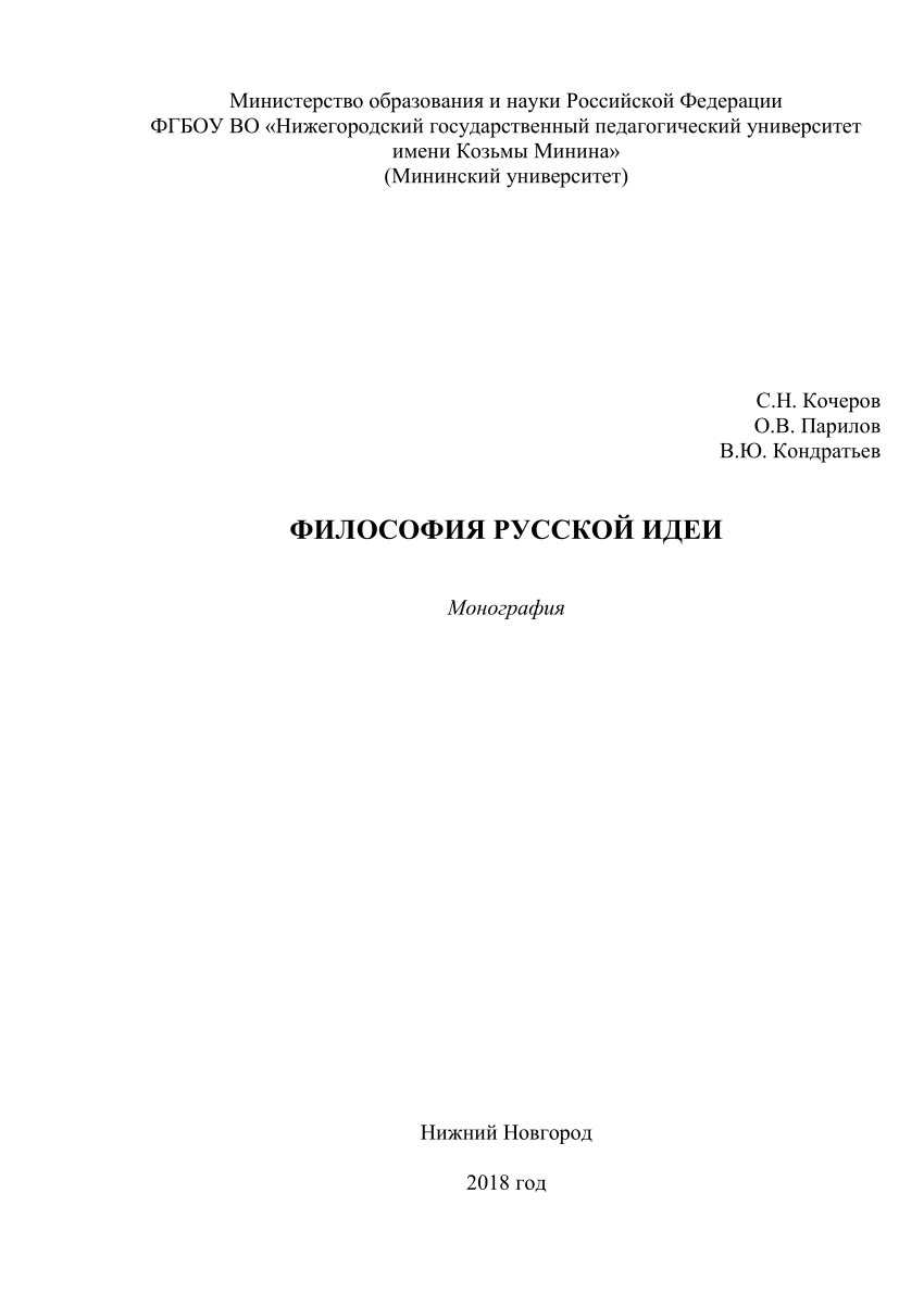 PDF) Министерство образования и науки Российской Федерации ФГБОУ ВО  «Нижегородский государственный педагогический университет имени Козьмы  Минина» (Мининский университет) ФИЛОСОФИЯ РУССКОЙ ИДЕИ