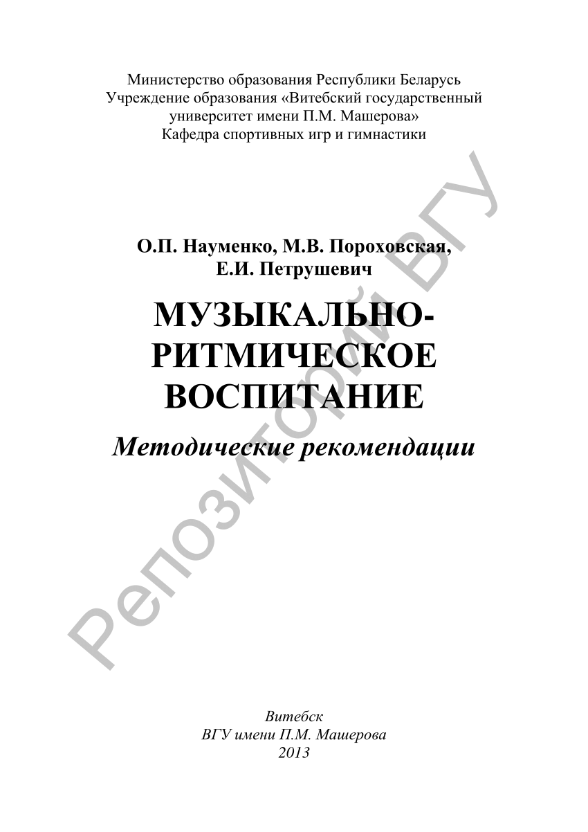 PDF) Науменко, О. П. Музыкально-ритмическое воспитание : метод.  рекомендации / О. П. Науменко, М. В. Пороховская, Е. И. Петрушевич. ─  Витебск : ВГУ имени П. М. Машерова, 2013. ─ 47 с.