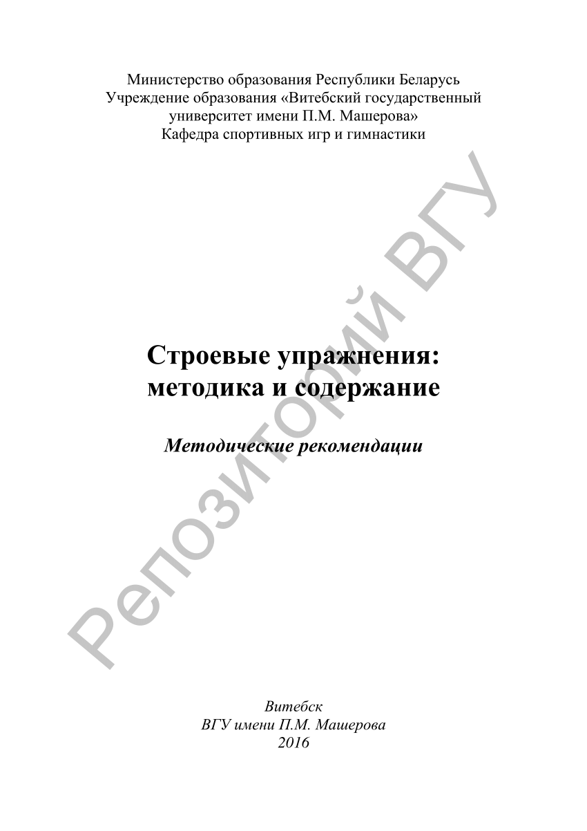 PDF) Строевые упражнения: методика и содержание : метод. рекомендации /  [сост. : М. А. Карелин, Е. И. Петрушевич]. ─ Витебск : ВГУ имени П. М.  Машерова, 2016. ─ 24 с.