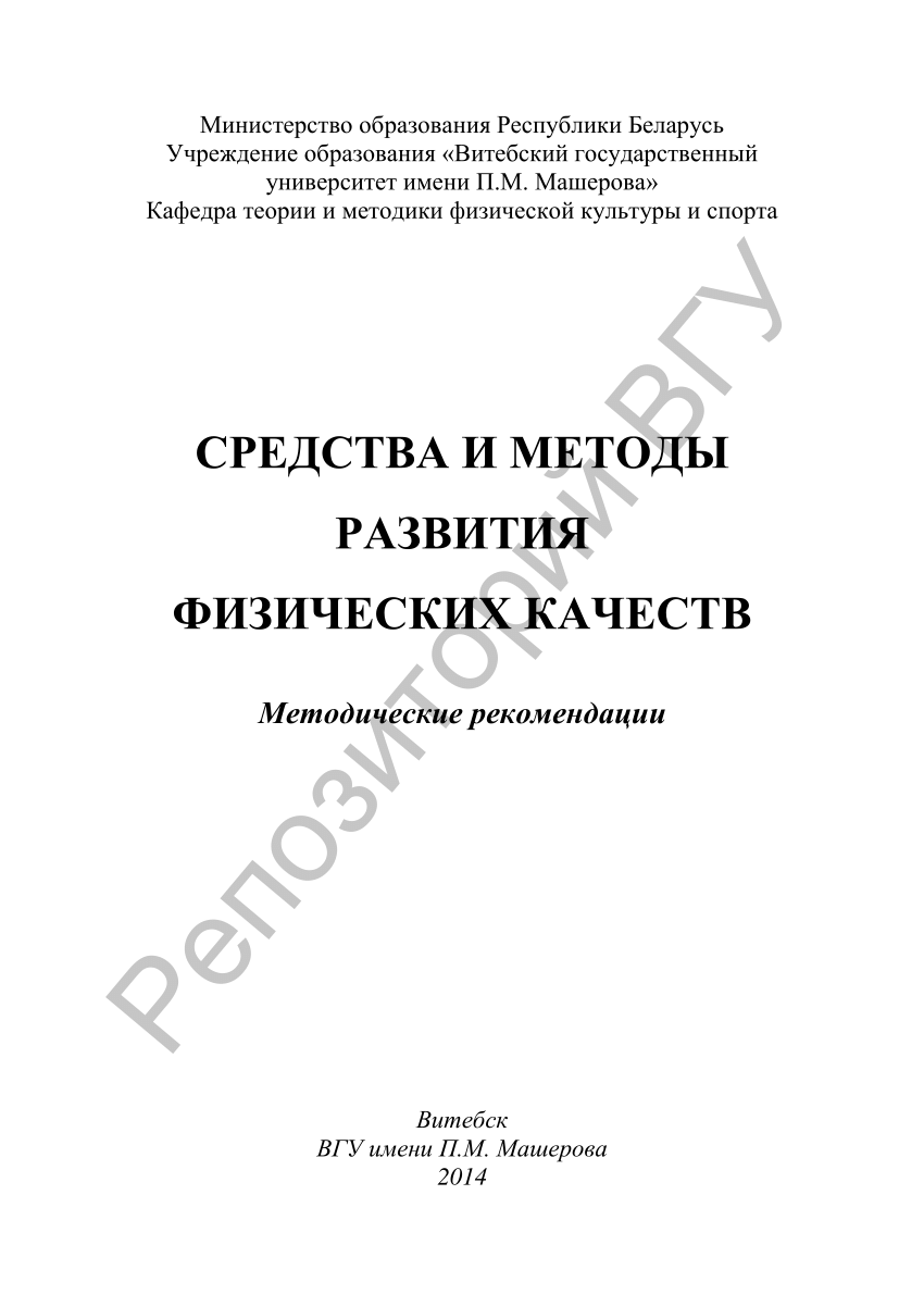 PDF) Средства и методы развития физических качеств : метод. рекомендации /  сост. Е. П. Сафронова. – Витебск : ВГУ имени П. М. Машерова, 2014. – 50 с.