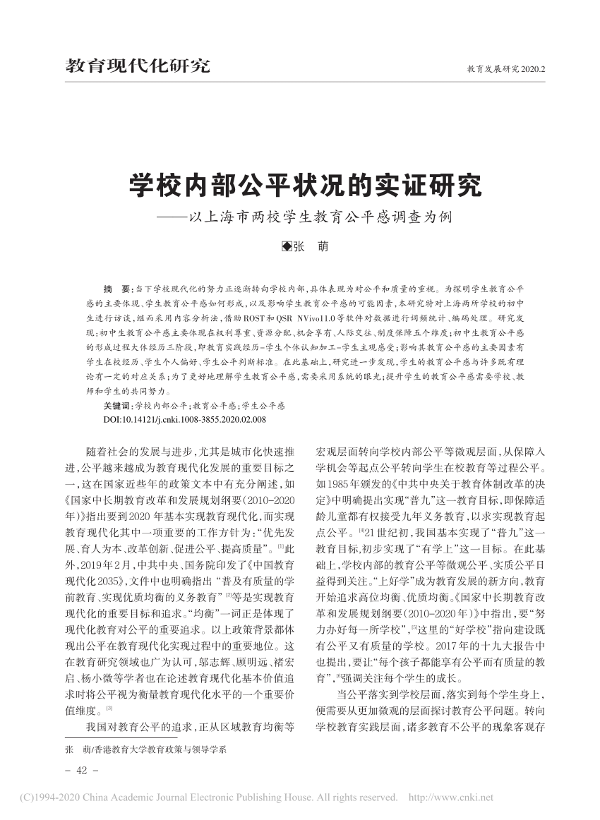 Pdf 学校内部公平状况的实证研究 以上海市两校学生教育公平感调查为例