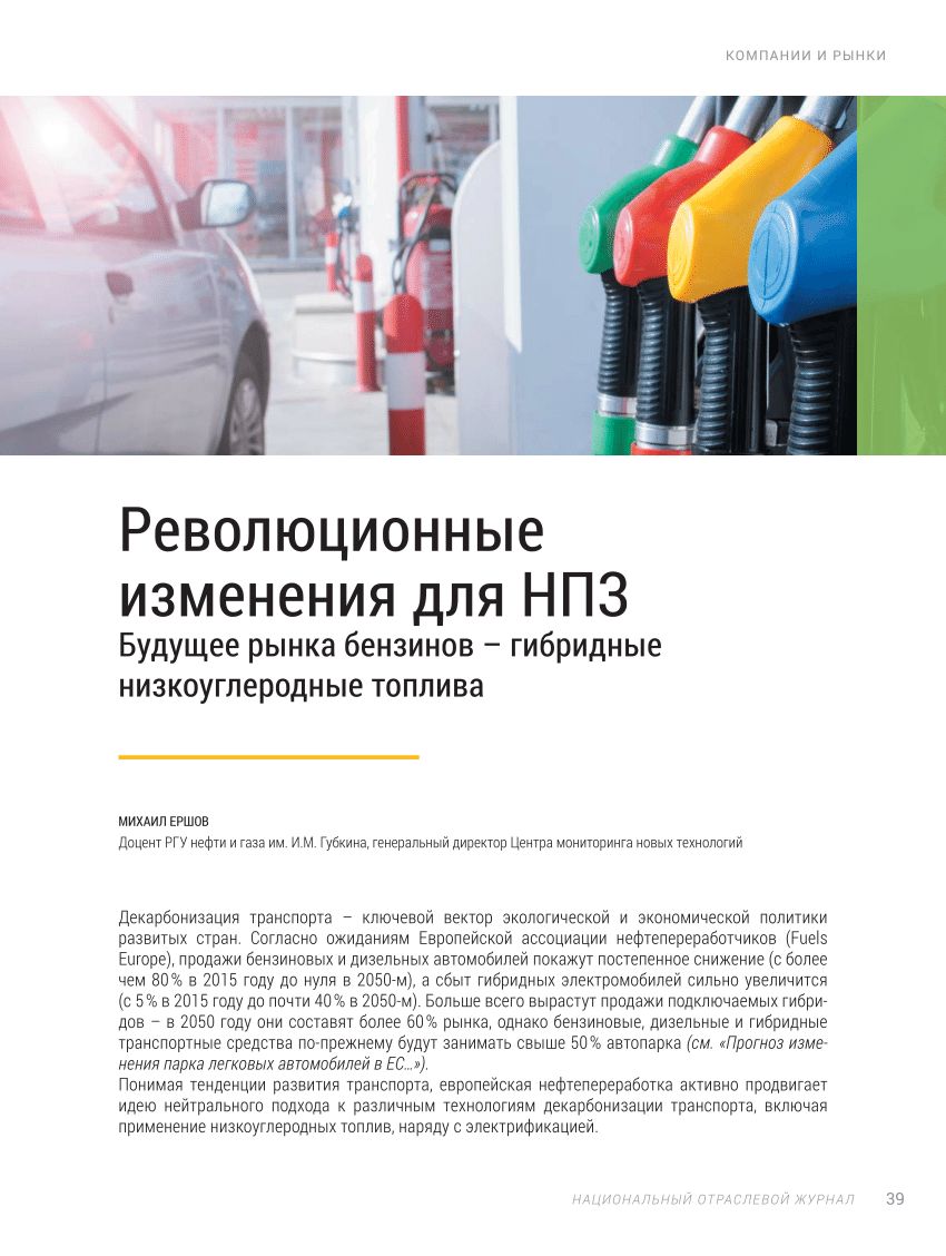 PDF) Революционные изменения для НПЗ. Будущее рынка бензинов – гибридные  низкоуглеродные топлива