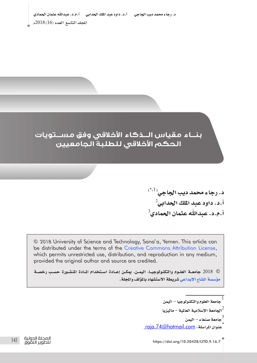 Pdf بناء مقياس الذكاء الأخلاقي وفق مستويات الحكم الاخلاقي للطلبة الجامعيين 5196