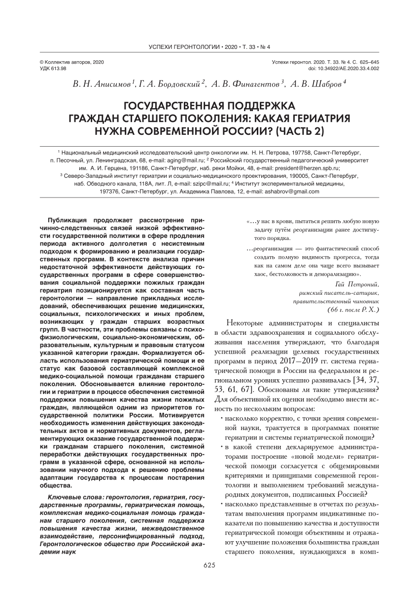 PDF) State support to elderly citizens: which geriatric needs modern  Russia? (Part 2)