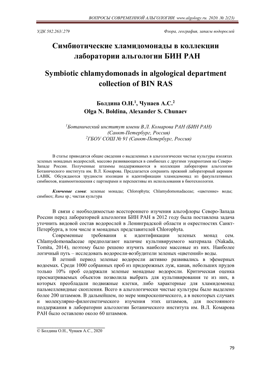 PDF) Symbiotic chlamydomonads in algological department collection of BIN  RAS