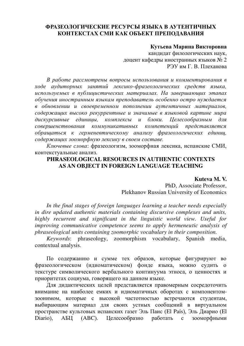 PDF) PHRASEOLOGICAL RESOURCES IN AUTHENTIC CONTEXTS AS AN OBJECT IN FOREIGN  LANGUAGE TEACHING ФРАЗЕОЛОГИЧЕСКИЕ РЕСУРСЫ ЯЗЫКА В АУТЕНТИЧНЫХ КОНТЕКСТАХ  СМИ КАК ОБЪЕКТ ПРЕПОДАВАНИЯ