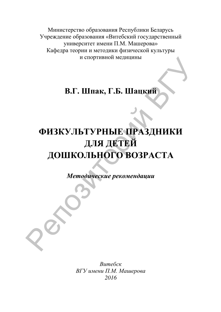 PDF) Шпак, В. Г. Физкультурные праздники для детей дошкольного возраста :  метод. рекомендации / В. Г. Шпак, Г. Б. Шацкий. – Витебск : ВГУ имени П. М.  Машерова, 2016. – 55 с.