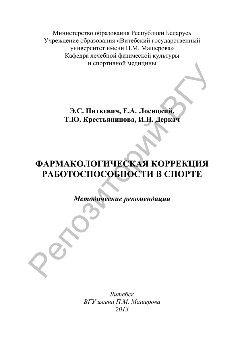 PDF) Фармакологическая коррекция работоспособности в спорте : метод.  рекомендации / Э. С. Питкевич [и др.]. – Витебск : ВГУ имени П. М.  Машерова, 2013. – 52 с.