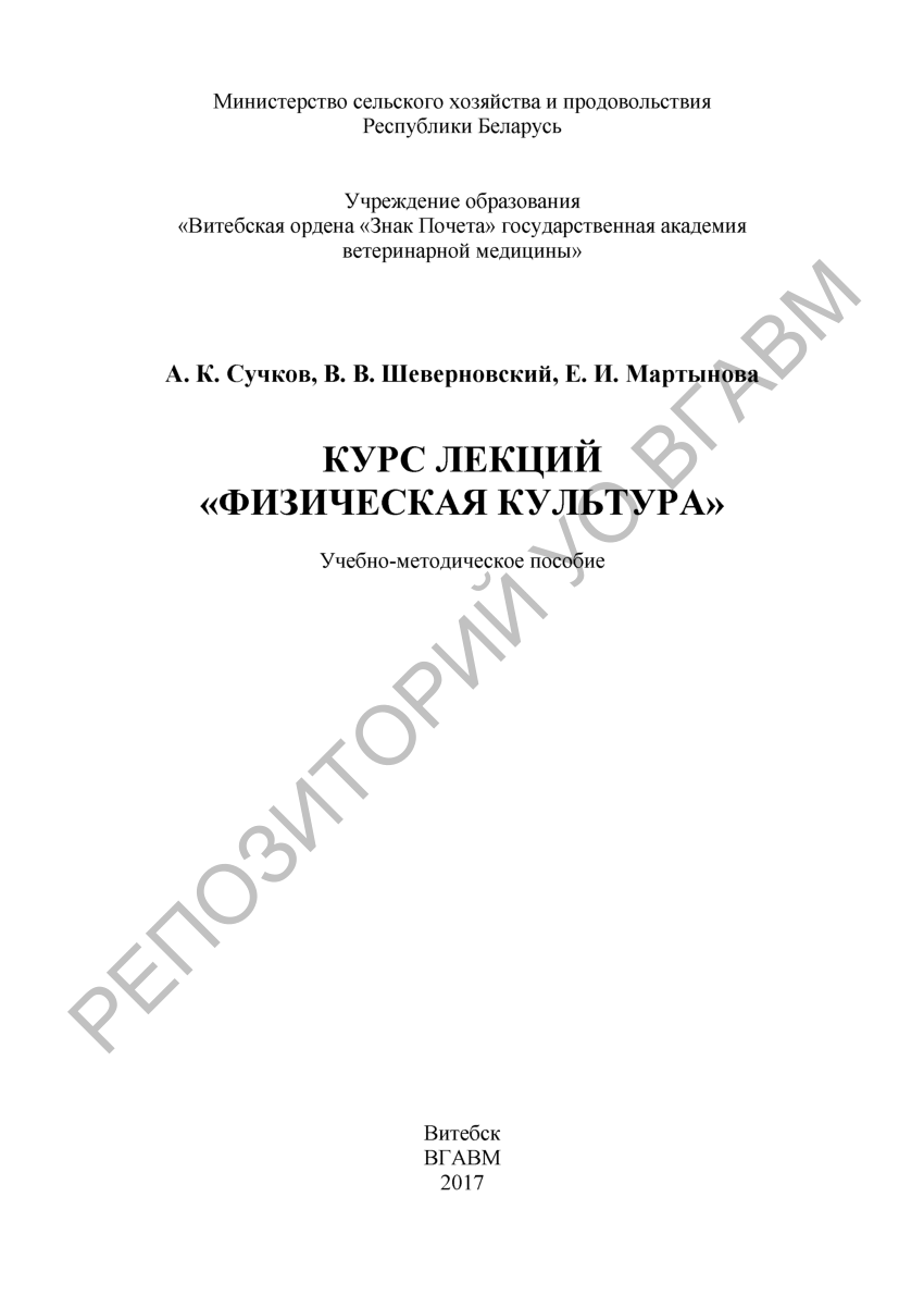 PDF) Сучков, А. К. Курс лекций «Физическая культура» : учеб.-метод. пособие  / А. К. Сучков, В. В. Шеверновский, Е. И. Мартынова. – Витебск : ВГАВМ,  2017. – 82 с.