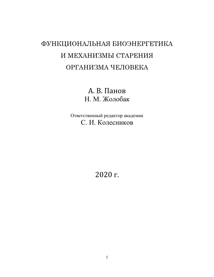 PDF) Функциональная Биоэнергетика и Механизмы Старения Организма Человека