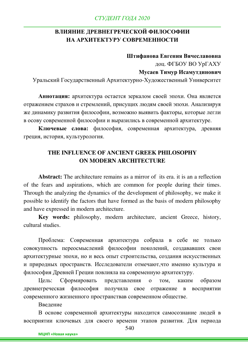 PDF) ВЛИЯНИЕ ДРЕВНЕГРЕЧЕСКОЙ ФИЛОСОФИИ НА АРХИТЕКТУРУ СОВРЕМЕННОСТИ