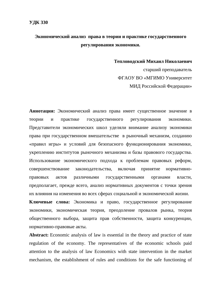 PDF) ЭКОНОМИЧЕСКИЙ АНАЛИЗ ПРАВА В ТЕОРИИ И ПРАКТИКЕ ГОСУДАРСТВЕННОГО  РЕГУЛИРОВАНИЯ ЭКОНОМИКИ