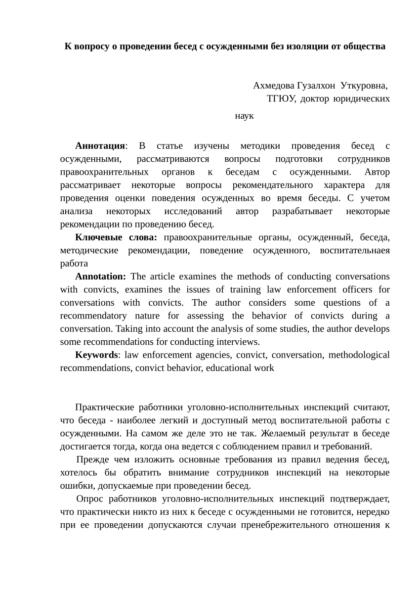 PDF) О проведении бесед с осужденными