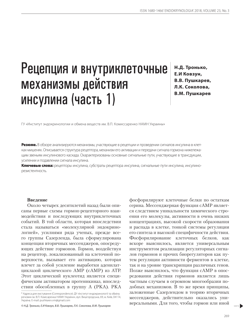 PDF) Рецепция и внутриклеточные механизмы действия инсулина (часть 1)