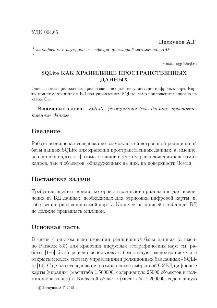 PDF) SQLite КАК ХРАНИЛИЩЕ ПРОСТРАНСТВЕННЫХ ДАННЫХ