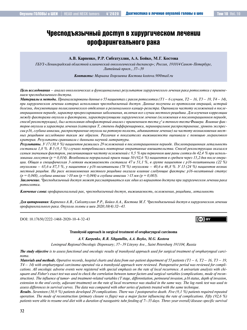 PDF) Transhyoid approach in surgical treatment of oropharyngeal carcinoma