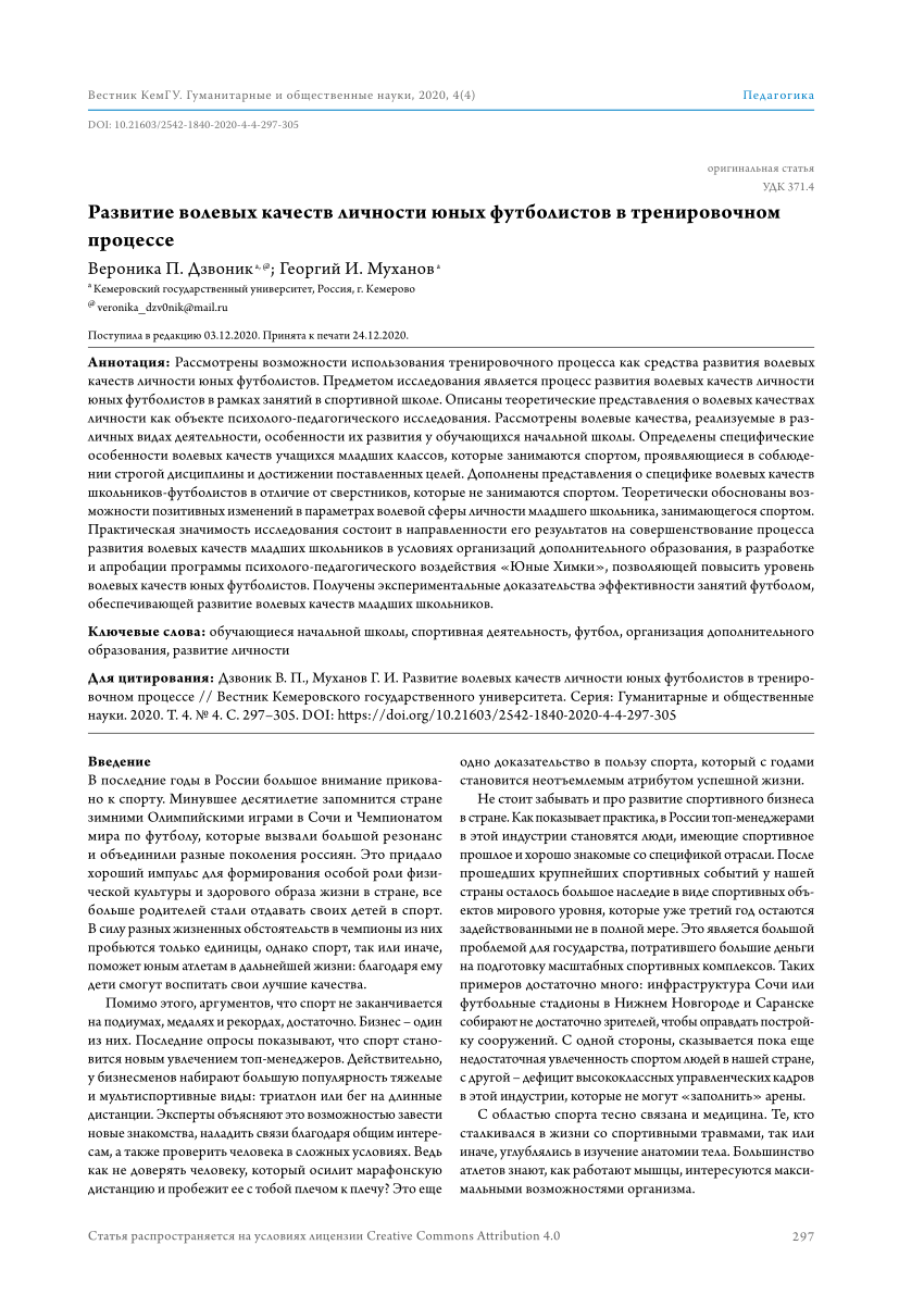 PDF) Developing Volitional Qualities in Young Football Players during  Training