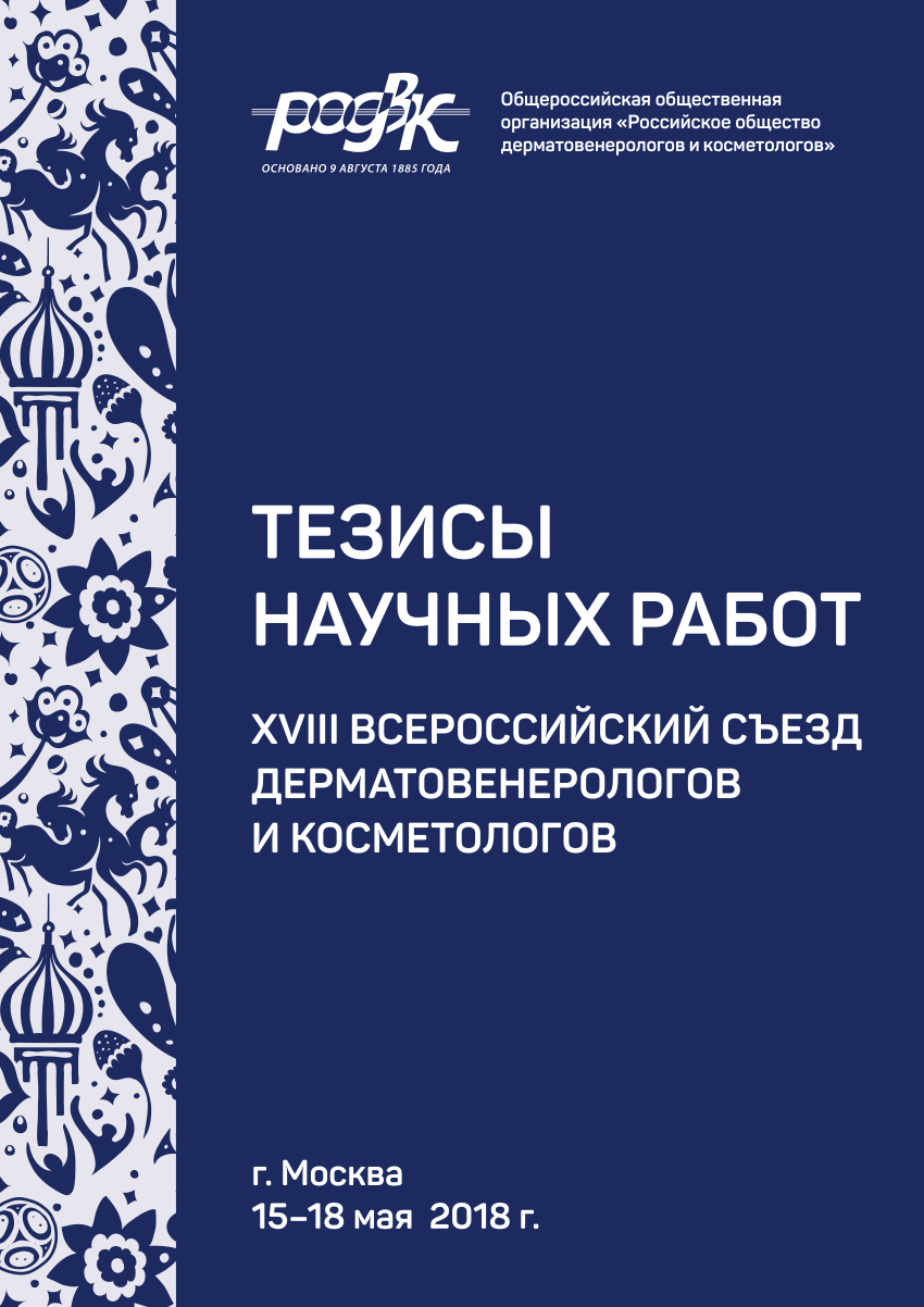 PDF) Общероссийская общественная организация «Российское общество  дерматовенерологов и косметологов»