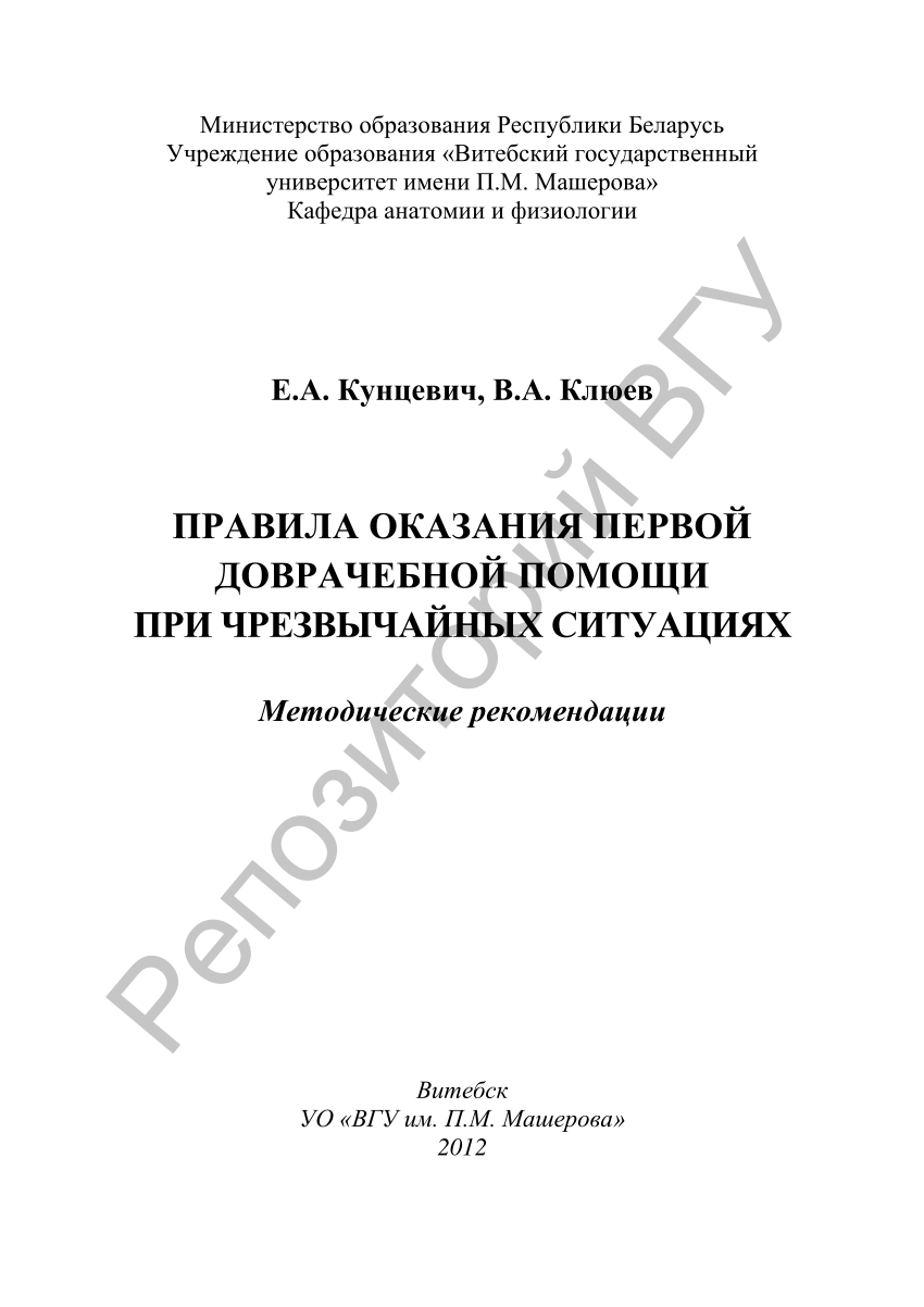 PDF) Правила оказания первой доврачебной помощи при чрезвычайных ситуациях  : метод. рекомендации / авт.-сост.: Е. А. Кунцевич, В. А. Клюев. – Витебск  : УО «ВГУ им. П. М. Машерова», 2012. – 50 с.